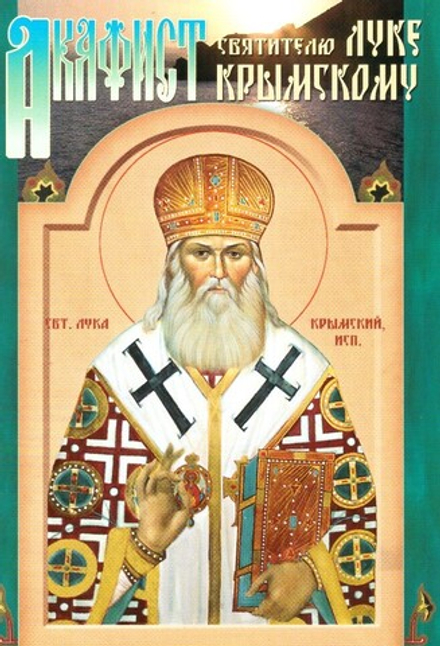 Акафист святителю Луке Крымскому (изд. Храма Сошествия Св. Духа)