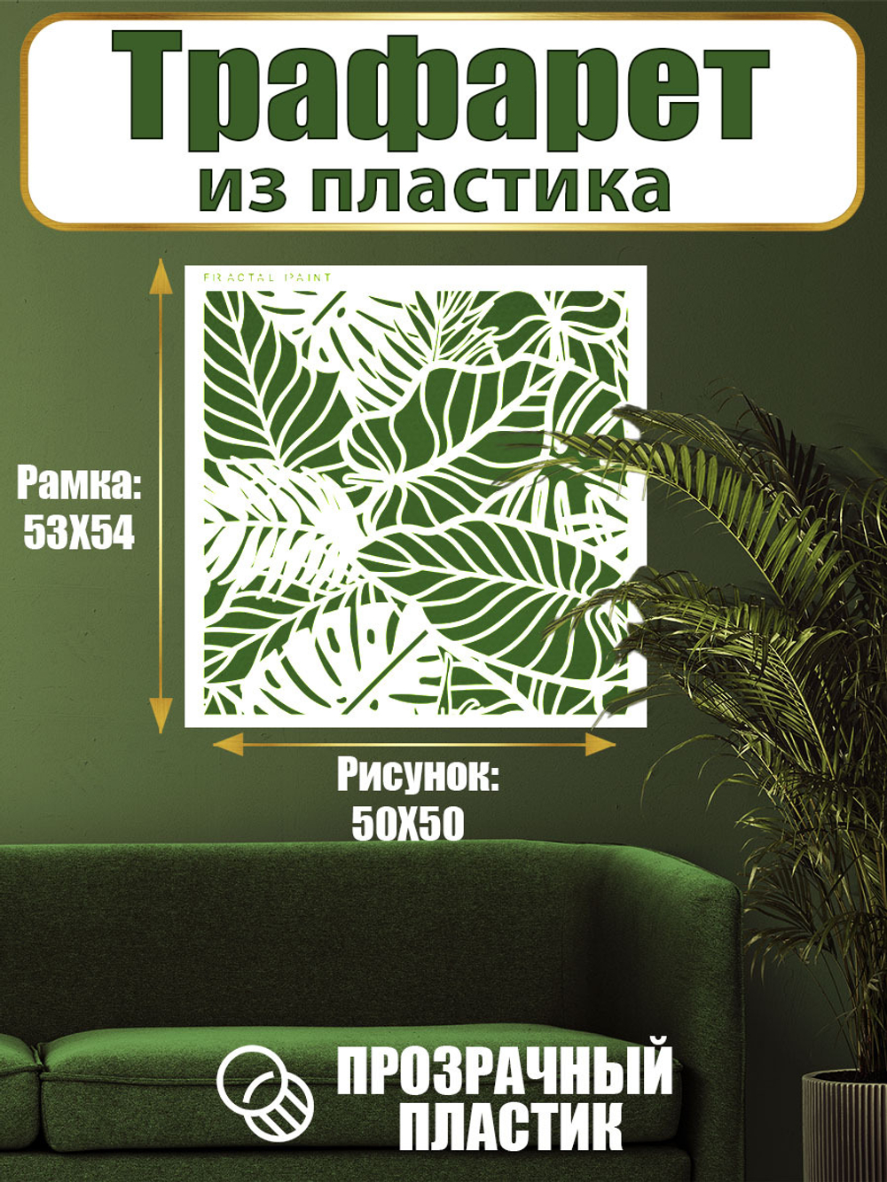 Трафарет для стен из пластика многоразовый 040