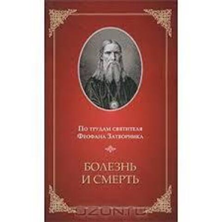 Болезнь и смерть (Сибирская Благозвонница) (Свт. Феофан Затворник)