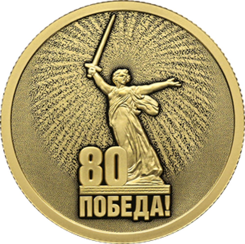 50 рублей серия Юбилей Победы советского народа в Великой Отечественной войне 1941–1945 гг 2025 год