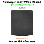 Коврик ЭВА в багажник для Volkswagen Caddy V Maxi (20-н.в.) на 5-ти местное авто