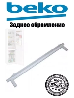 Обрамление 4561540300 (4561540100) Beko