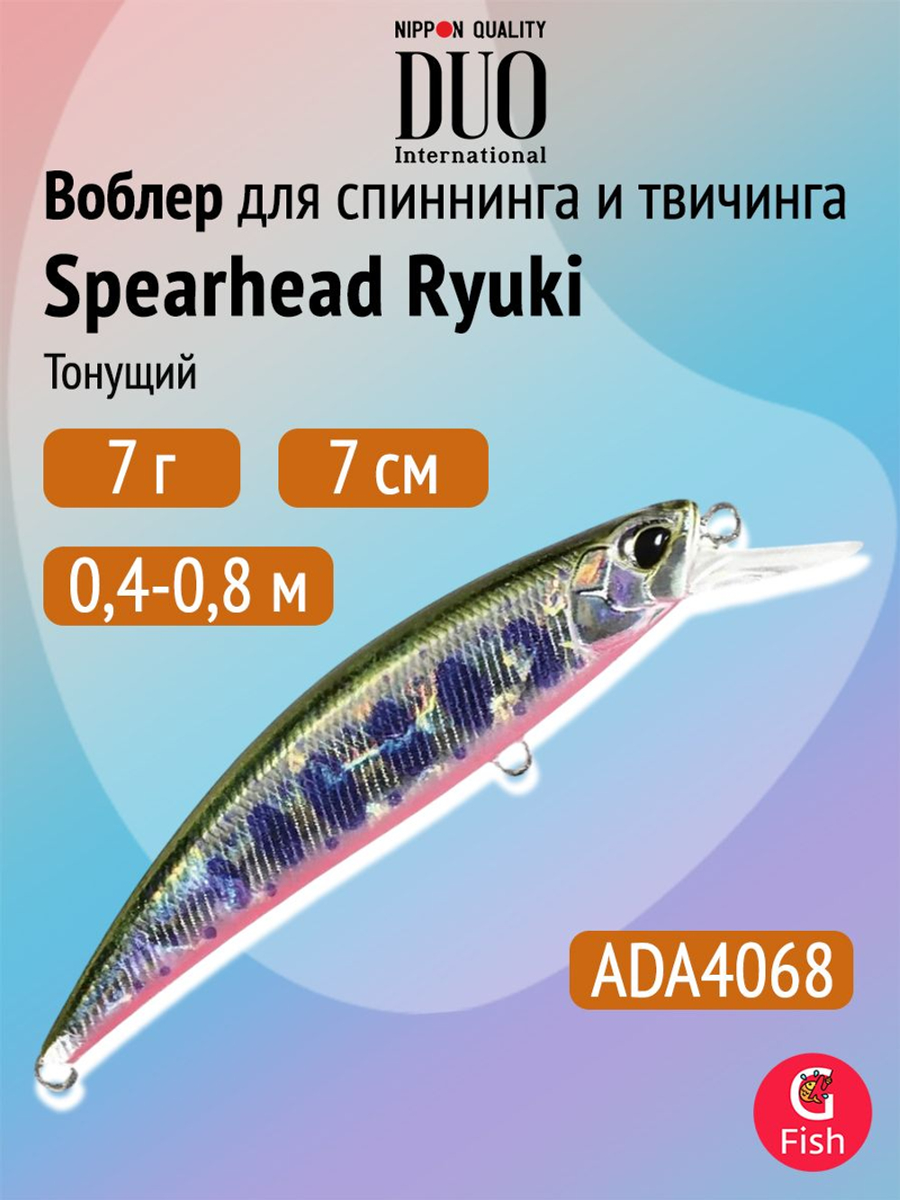 Воблер для рыбалки DUO Spearhead Ryuki 70 S Light, ANA4099 Double Green Gold Yamame, 70 мм, 7 г, тонущий, минноу