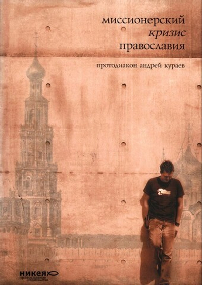 Миссионерский кризис Православия. Протодиакон Андрей Кураев_Уценка