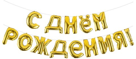 Набор шаров-букв (16''/41 см) Мини-Надпись "С Днем Рождения", Золото, 1 шт.