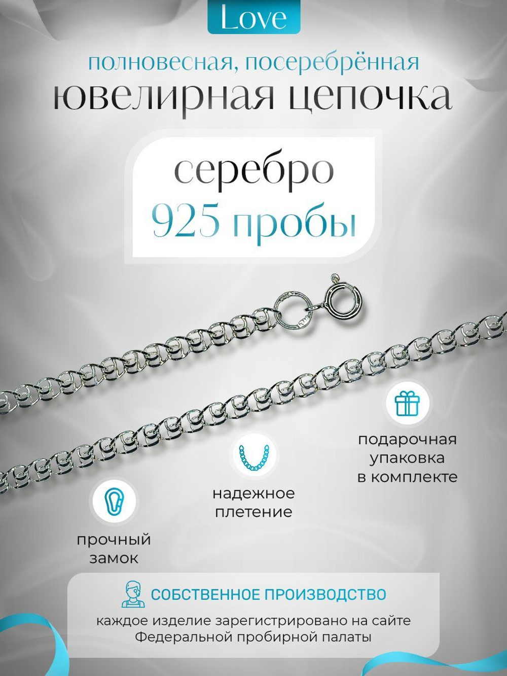 Silver Moon Цепочка Лав (LOVE) серебряная с серебрением, ширина 2,7 мм