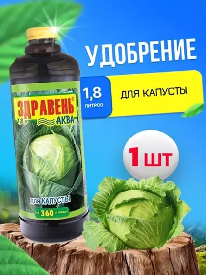 Здравень Аква удобрение для капусты 1,8л *1шт