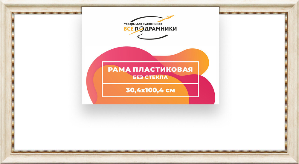 Рама багетная 30x100 для картин на холсте, пластиковая, без стекла и задника, ВсеПодрамники