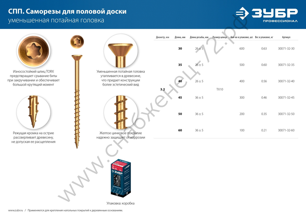 ЗУБР СПП 60 х 3.2 мм, TX10, саморез для половой доски и паркета, цинк, 100 шт (30071-32-60)