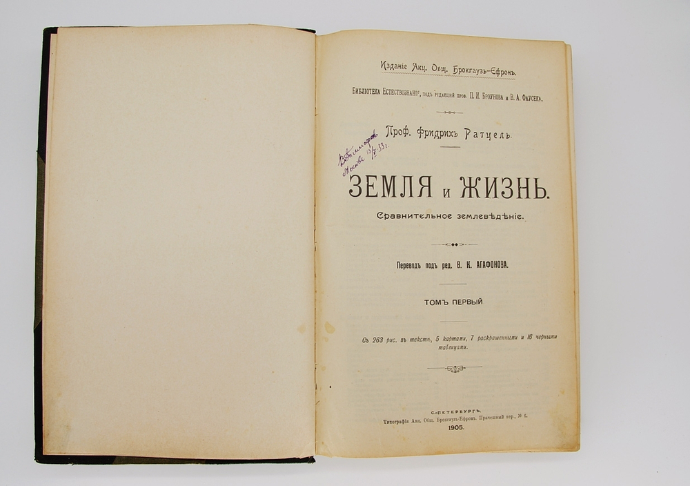 "Земля и жизнь". Ф. Ратцель. 1905г. - антикварная книга