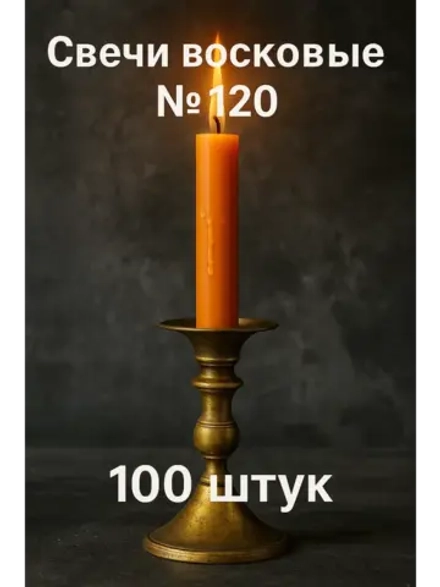 Свечи восковые оранжевые №120 100 шт. 16 см.