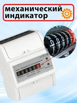 Счетчик электроэнергии однофазный 5/60 А (электросчетчик) с механическим индикатором