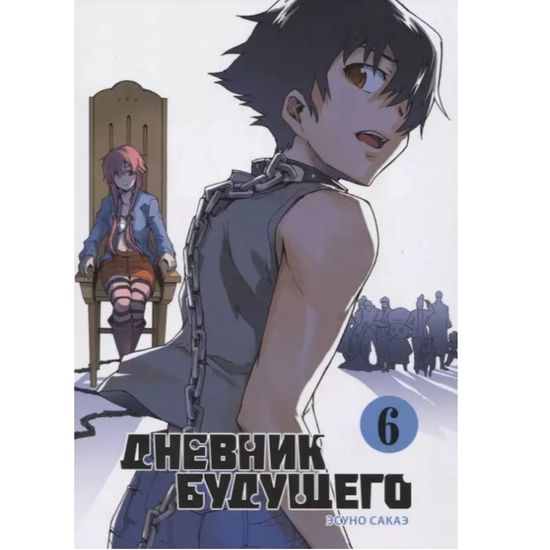 Манга Дневник будущего. Том 6