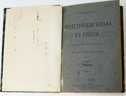 Мартов Л. Пролетарская борьба в России. Предисловие Аксельрода. СПб., Кн-изд. Н. Глаголева,1911 г.
