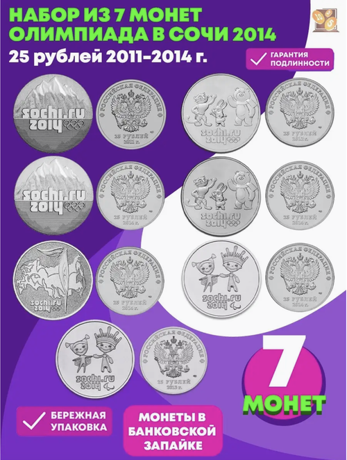 Набор 7 монет Сочи 2014 (Горы 2014,2011, Лучик 2013,2014, Факел 2014, Талисманы 2012, 2014)