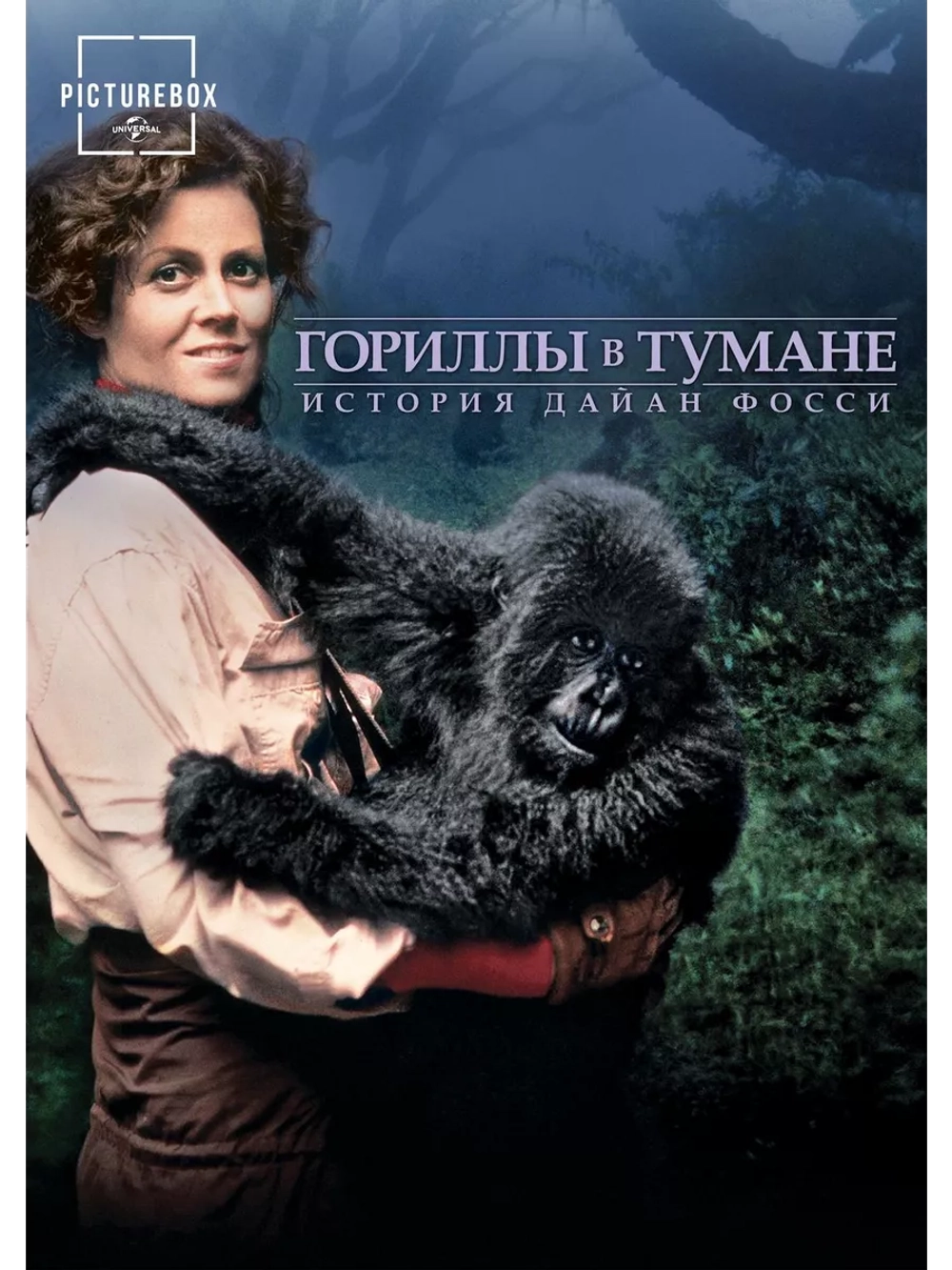 Гориллы в тумане: История Дайан Фосси (1988)( DVD-R)