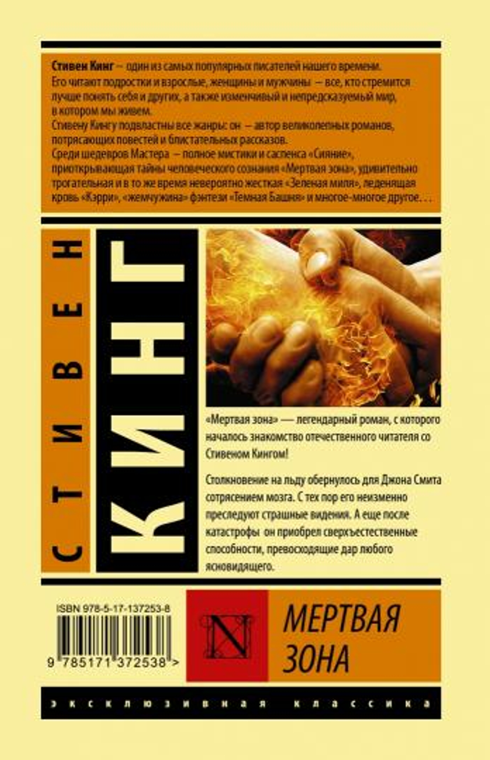 Мертвая зона, изд.: АСТ, авт.: Кинг С., серия.: Эксклюзивная классика (Лучшее)