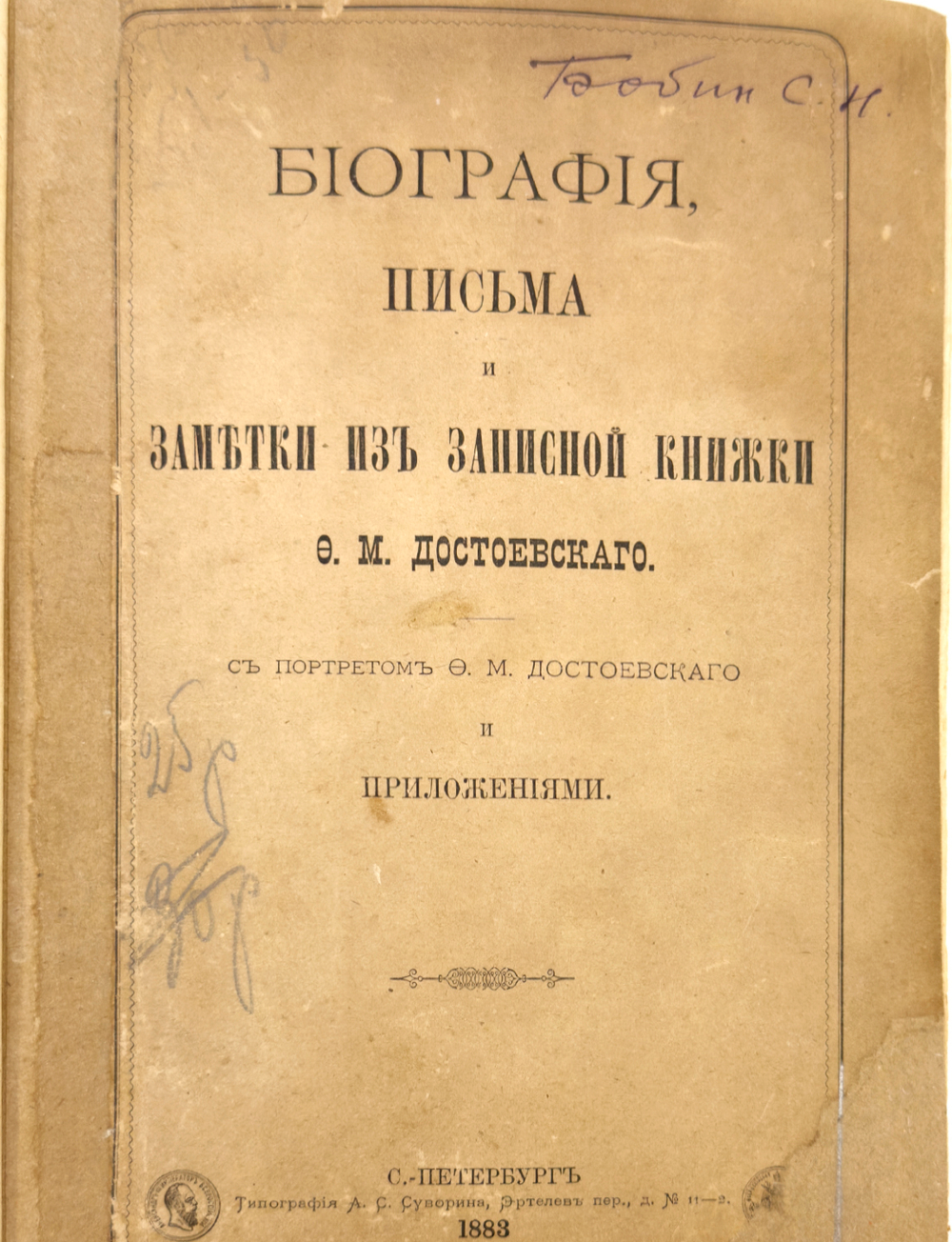 [Первая биография Ф.М. Достоевского] Биография, письма и заметки из записной книжки. 1883 г.
