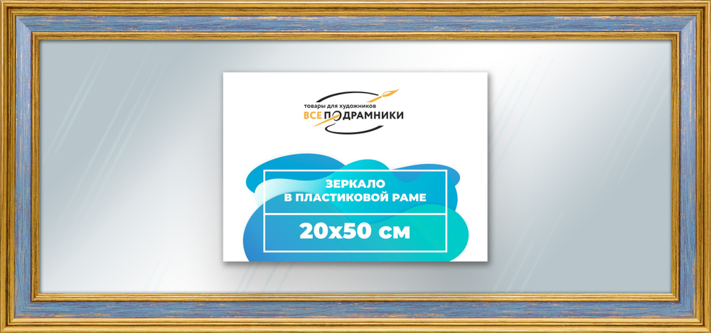 Зеркало настенное в раме 20x50