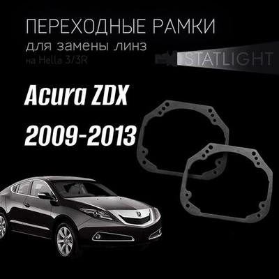 Переходные рамки для замены линз на Acura ZDX 2009-2013
