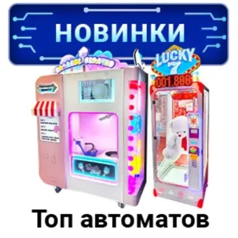 ТОП Новинки аттракционов и игровых автоматов!