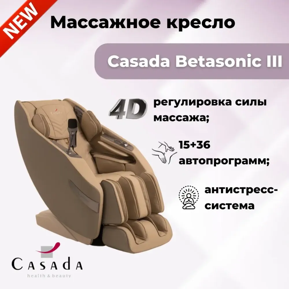 Betasonic 3 массажное кресло для дома