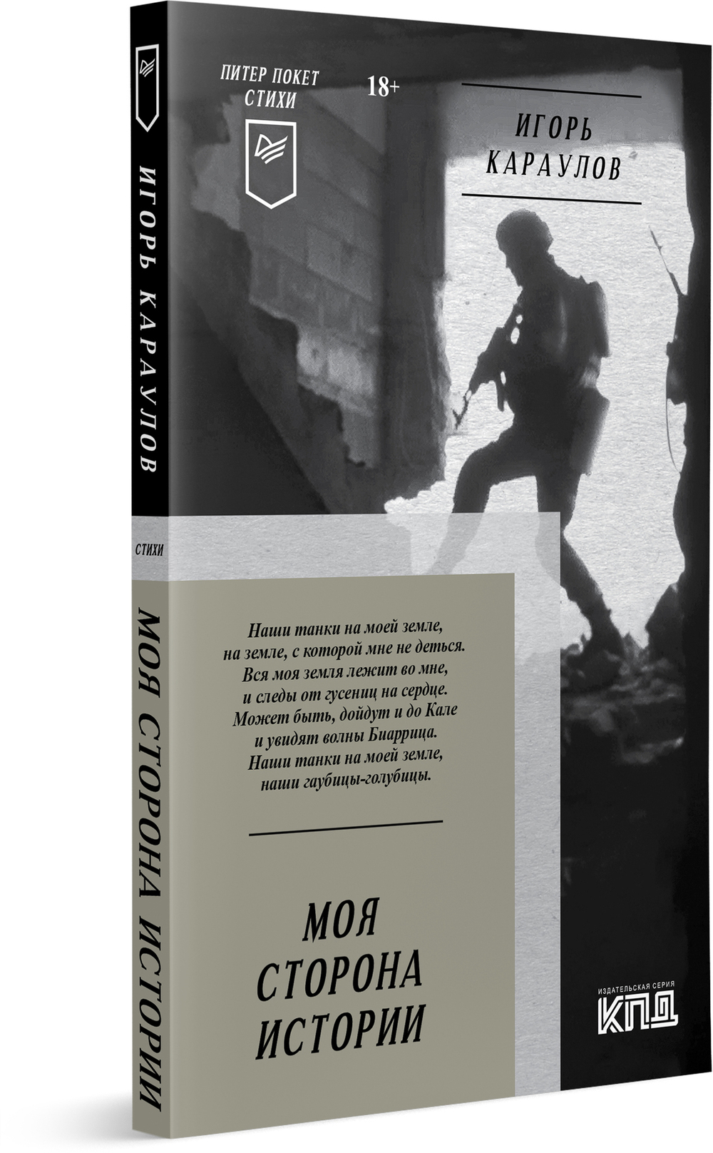 Моя сторона истории. Питер покет. Стихи