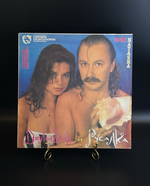 LP Наташа Королева и Игорь Николаев - Дельфин и Русалка. Виниловая пластинка 12 дюймов