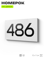 Номер на дверь 486, табличка на дверь для офиса, квартиры, кабинета, аудитории, склада, белая 120х70 мм, Айдентика Технолоджи