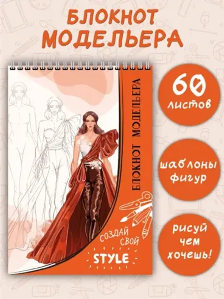 Блокнот модельера