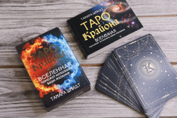 Таро Крайона. Вселенная поможет исполнить ваши желания