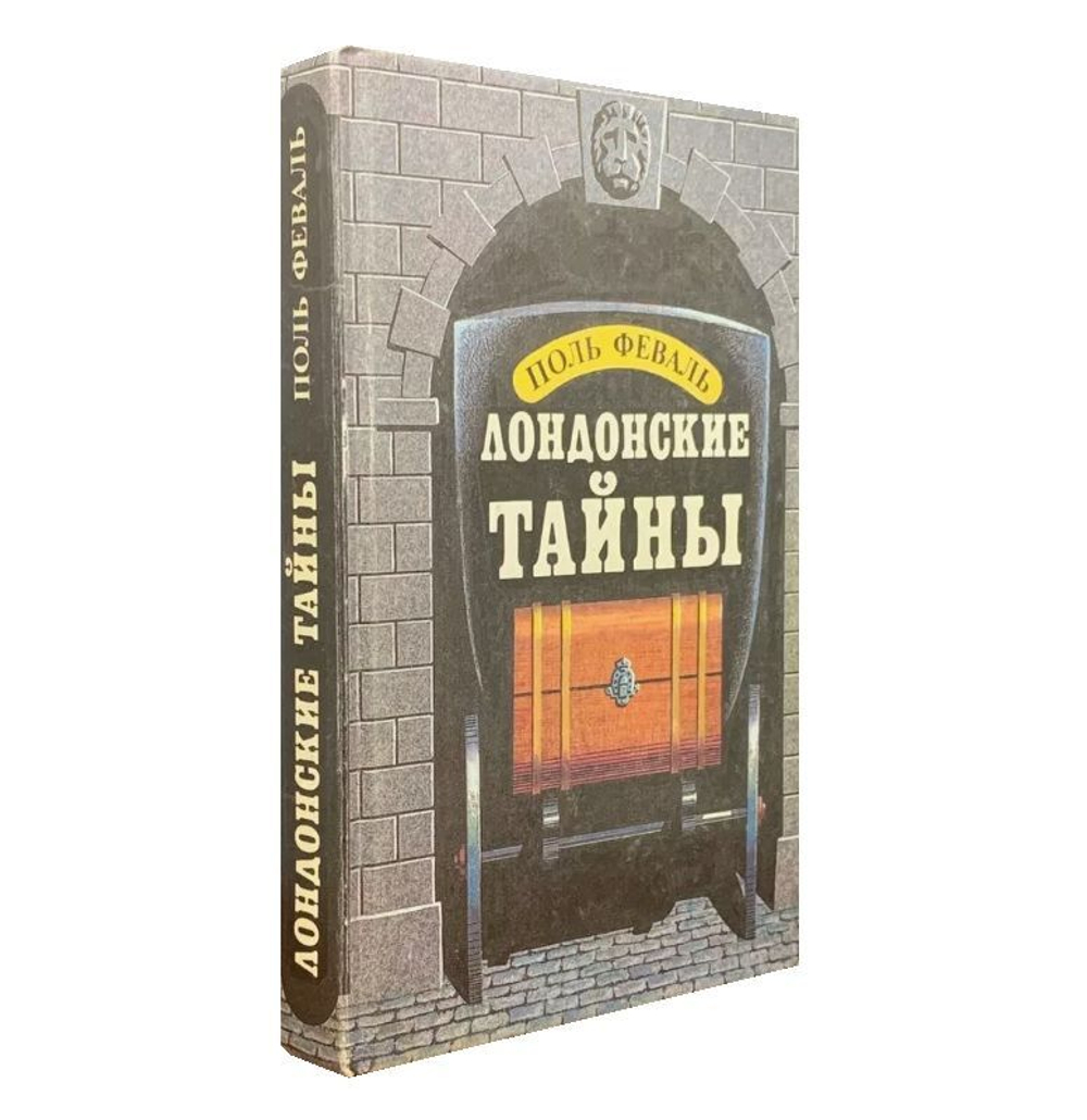 Лондонские тайны