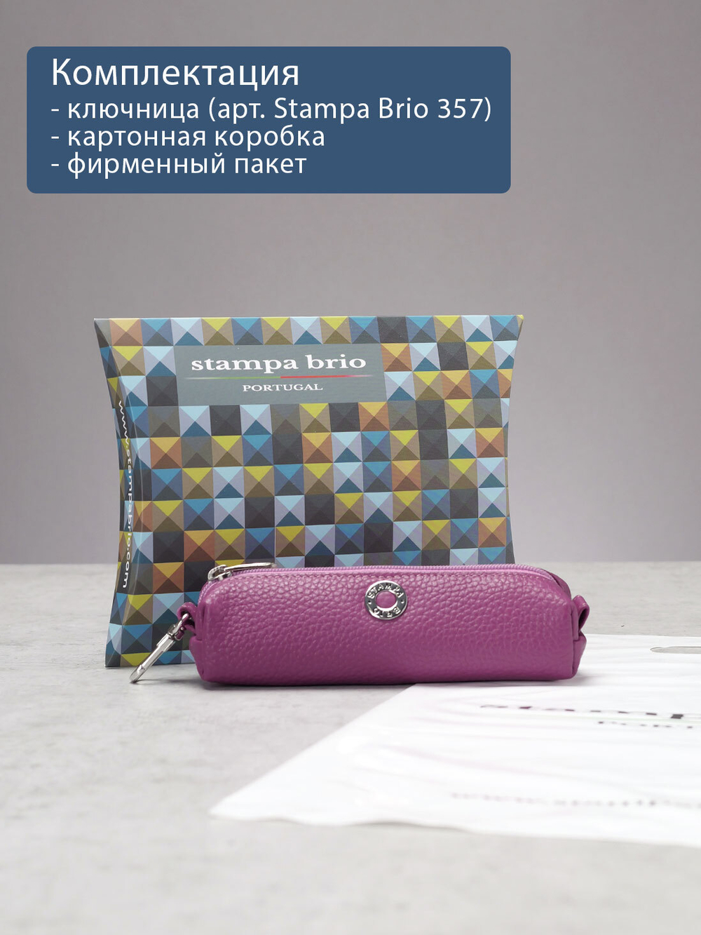 357 - Футляр для ключей Stampa Brio