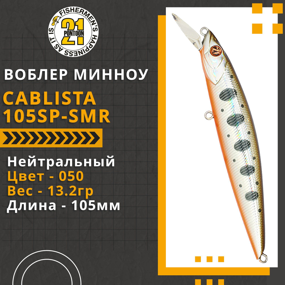 Воблер для рыбалки Pontoon21 Cablista 105SP-SMR, 105мм, 13.2 гр., 1.2-1.8 м., цвет 050