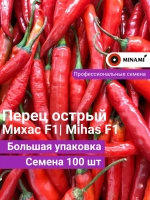 Перец острый Михас F1 семена 100шт