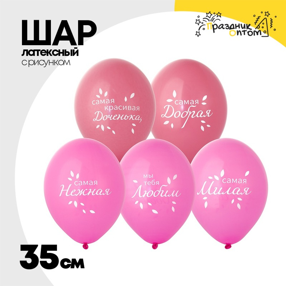 Шар латексный 35см Любимая Доченька (Розовый)