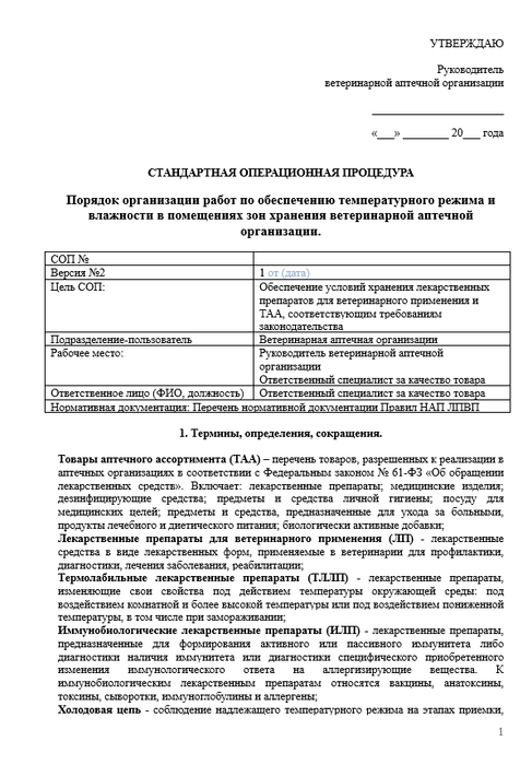 СОП Обеспечение температурного режима и влажности в помещениях зон хранения ветеринарной аптеки