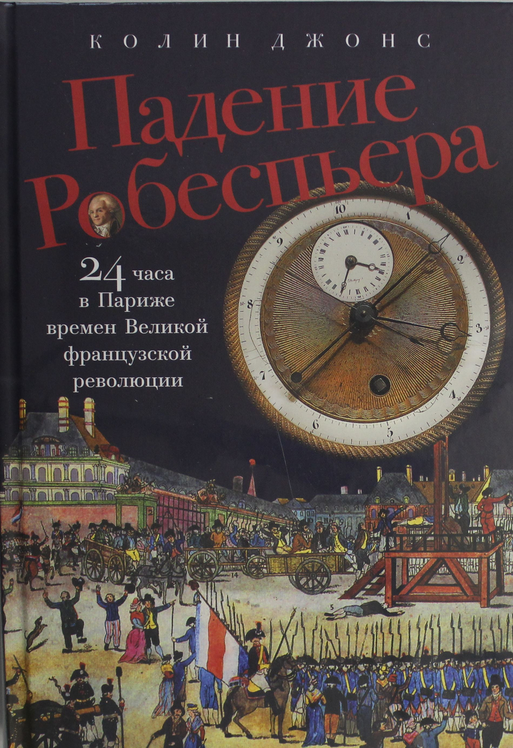 Падение Робеспьера: 24 часа в Париже времен Великой французской революции