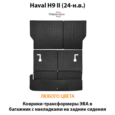 Коврики-трансформеры ЭВА в багажник с накладками на задние сидения для Haval H9 II (24-н.в.)