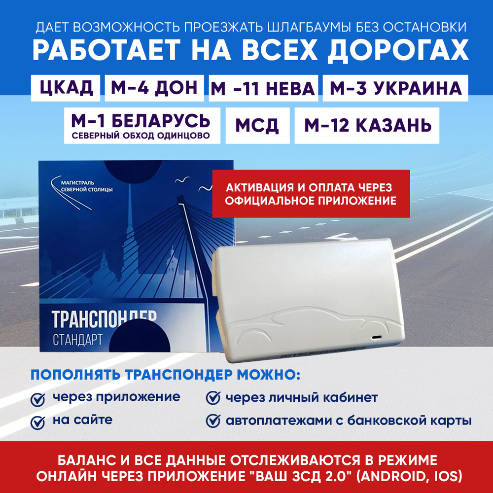 Транспондер ЗСД СПБ + Zip пакет