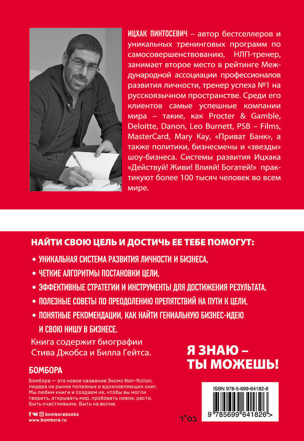 Ставь цели! Найти свою цель и достичь ее за 1 год