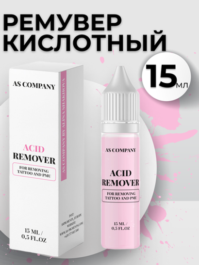 Ремувер кислотный для удаления татуажа Шаховой AS-Company 15 мл
