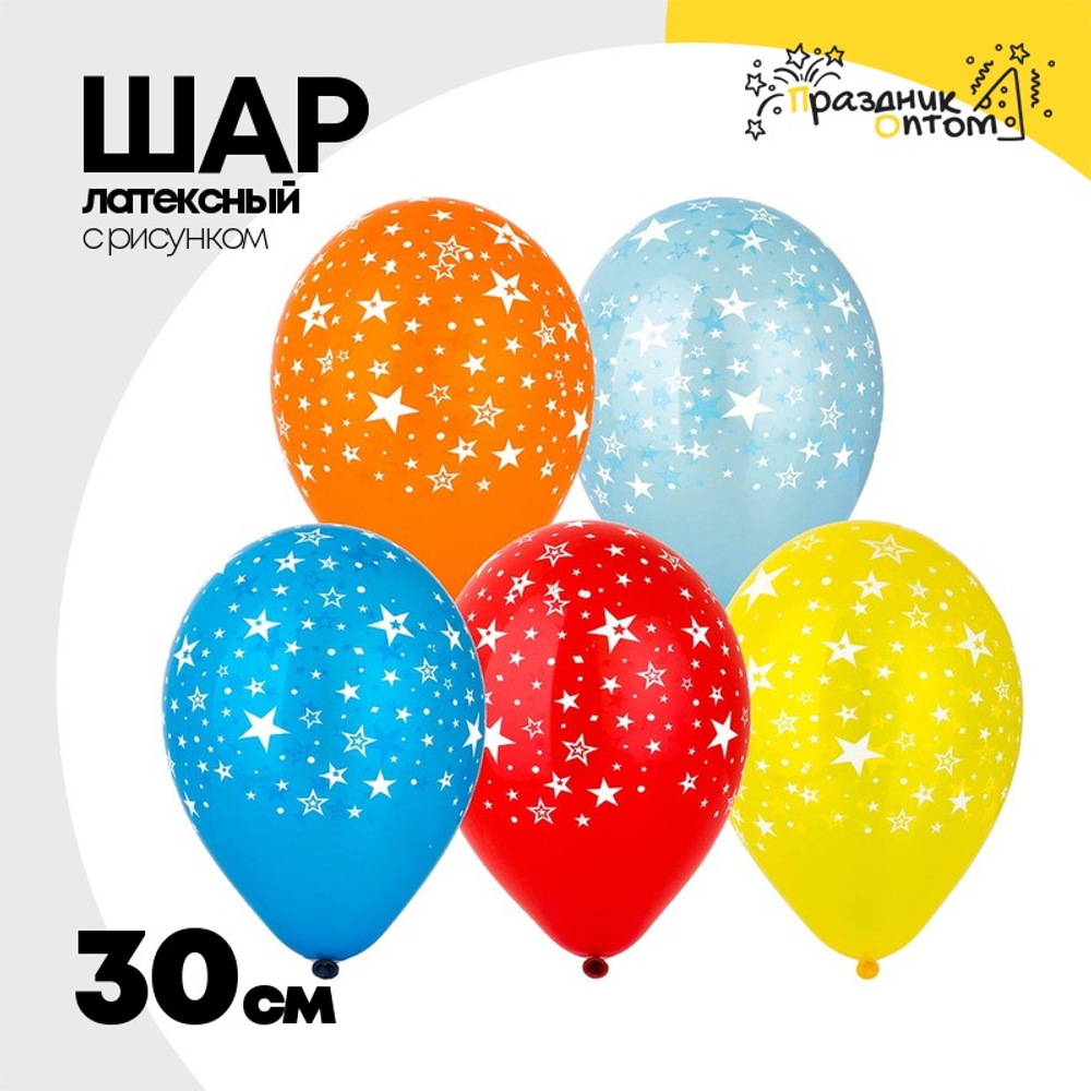 Шар латексный 30см Звезды (Ассорти)