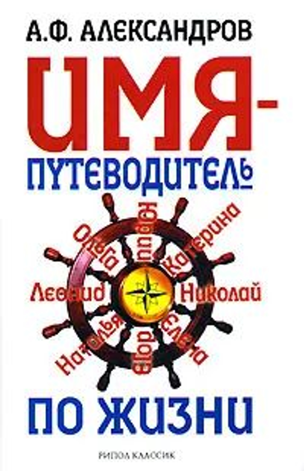 Имя - путеводитель по жизни
