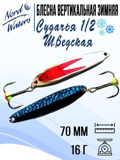 Блесна для рыбалки вертикальная Nord Waters Судачья 1/2 Шведская