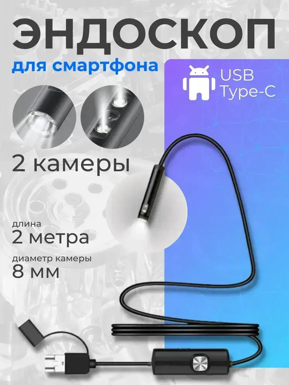 Эндоскоп автомобильный с двумя камерами / Видеоэндоскоп промышленный / Камера для труднодоступных мест с подсветкой, водонепроницаемый для двигателя.