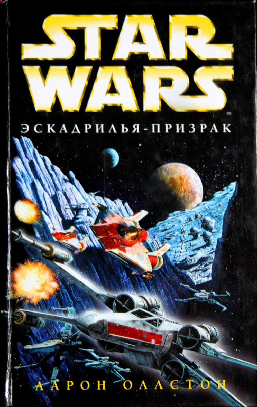 Star Wars. Эскадрилья-призрак