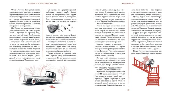 Уоррен XIII и всевидящее око