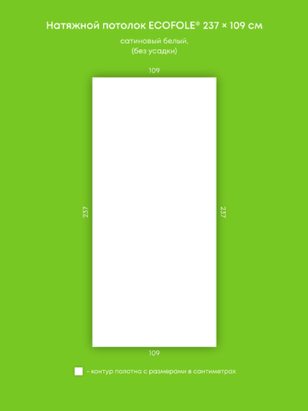 Сатиновый натяжной потолок 2.6 м2