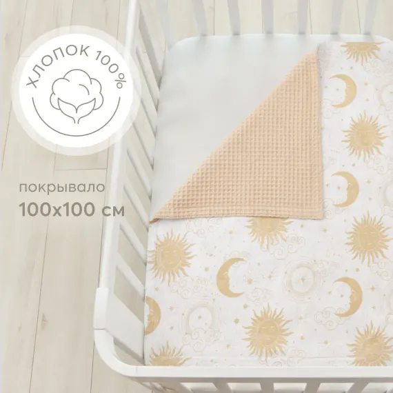 Покрывало Happy Baby 100х100 см двустороннее